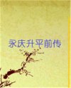 永庆升平前传