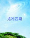 尤利西斯