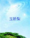 玉娇梨