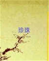 珍珠