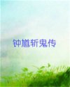 钟馗斩鬼传
