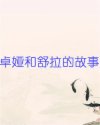 卓娅和舒拉的故事