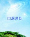 自深深处