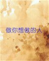 做你想做的人