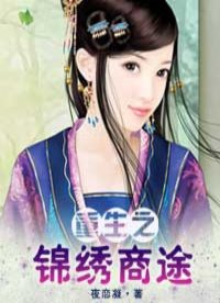 重生之錦繡商途