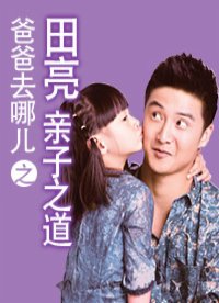 爸爸去哪儿之田亮亲子之道