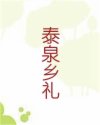 泰泉乡礼