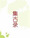 集古录