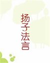 扬子法言