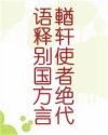輶轩使者绝代语释别国方言