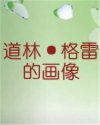 道林·格雷的画像