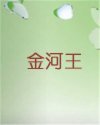 金河王