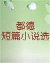 都德短篇小说选