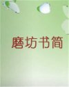 磨坊书简