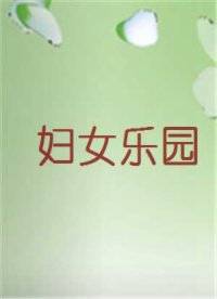 妇女乐园