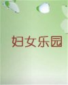 妇女乐园