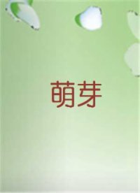 萌芽