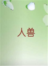 人兽