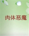 肉体恶魔