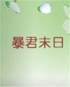 暴君末日