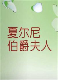 夏尔尼伯爵夫人