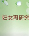 妇女再研究
