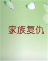 家族复仇