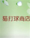猫打球商店
