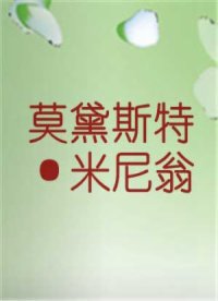 莫黛斯特·米尼翁