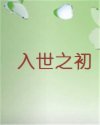 入世之初