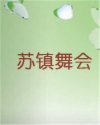 苏镇舞会