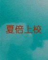 夏倍上校