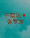 于絮尔·弥罗埃