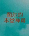 图尔的本堂神甫