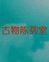 古物陈列室