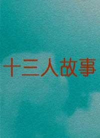 十三人故事
