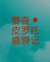 赛查·皮罗托盛衰记