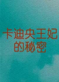 卡迪央王妃的秘密