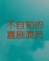 不自知的喜剧演员
