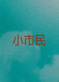 小市民