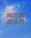 阿尔西的议员