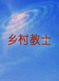 乡村教士