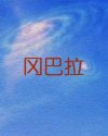 冈巴拉