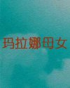 玛拉娜母女