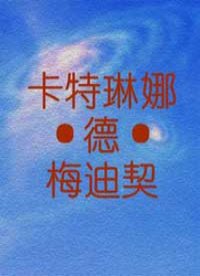 卡特琳娜·德·梅迪契