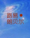路易·朗贝尔
