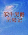 吹牛男爵历险记