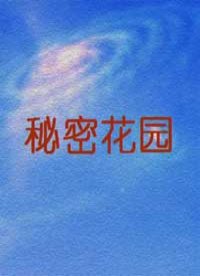 秘密花园