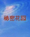 秘密花园