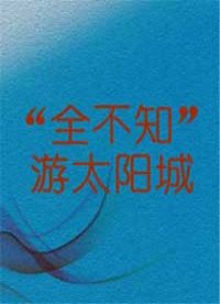 “全不知”游太阳城